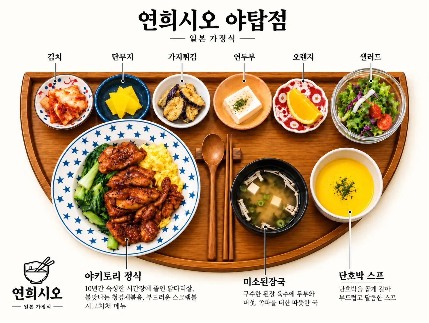 (10년 시간장) 삼색야키토리 정식 한 상
